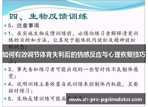如何有效调节体育失利后的情感反应与心理恢复技巧 如何有效调节体育失利后的情感反应与心理恢复技巧