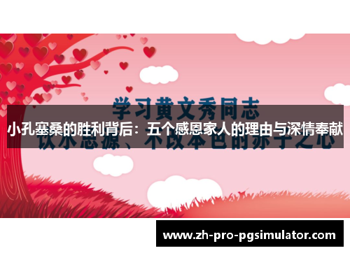 小孔塞桑的胜利背后:五个感恩家人的理由与深情奉献 小孔塞桑的胜利背后:五个感恩家人的理由与深情奉献