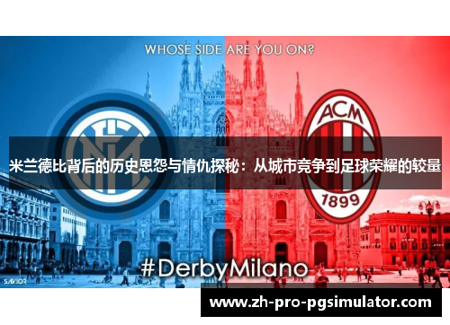 米兰德比背后的历史恩怨与情仇探秘：从城市竞争到足球荣耀的较量