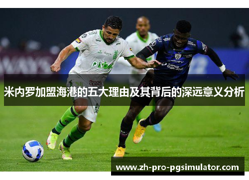 米内罗加盟海港的五大理由及其背后的深远意义分析