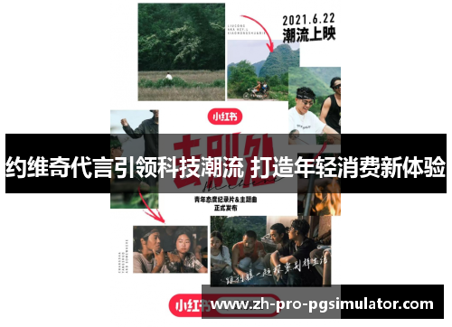 约维奇代言引领科技潮流 打造年轻消费新体验 约维奇代言引领科技潮流 打造年轻消费新体验