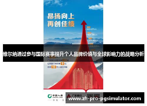 维尔纳通过参与国际赛事提升个人品牌价值与全球影响力的战略分析