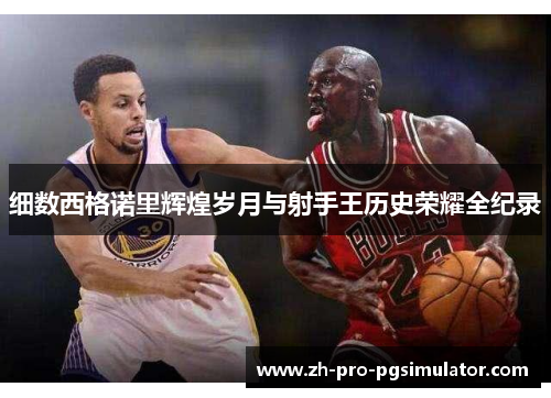 细数西格诺里辉煌岁月与射手王历史荣耀全纪录 细数西格诺里辉煌岁月与射手王历史荣耀全纪录