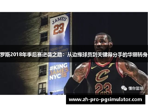 罗斯2018年季后赛逆袭之路:从边缘球员到关键得分手的华丽转身 罗斯2018年季后赛逆袭之路:从边缘球员到关键得分手的华丽转身