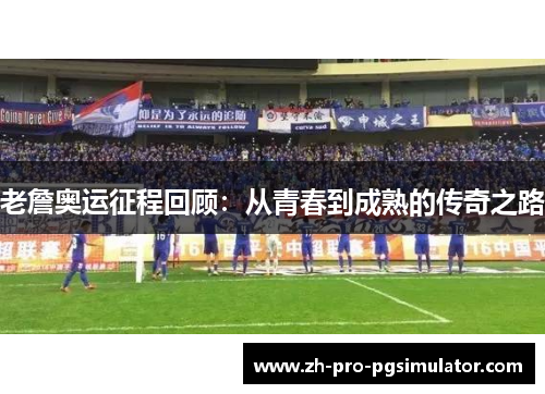 老詹奥运征程回顾：从青春到成熟的传奇之路