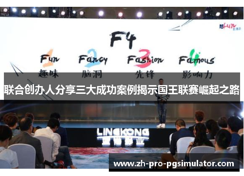联合创办人分享三大成功案例揭示国王联赛崛起之路