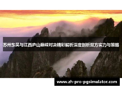 苏州东吴与江西庐山巅峰对决精彩解析深度剖析双方实力与策略