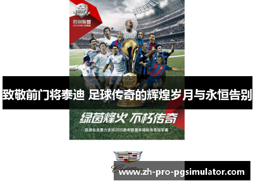 致敬前门将泰迪 足球传奇的辉煌岁月与永恒告别 致敬前门将泰迪 足球传奇的辉煌岁月与永恒告别