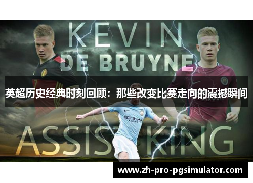 英超历史经典时刻回顾:那些改变比赛走向的震撼瞬间 英超历史经典时刻回顾:那些改变比赛走向的震撼瞬间