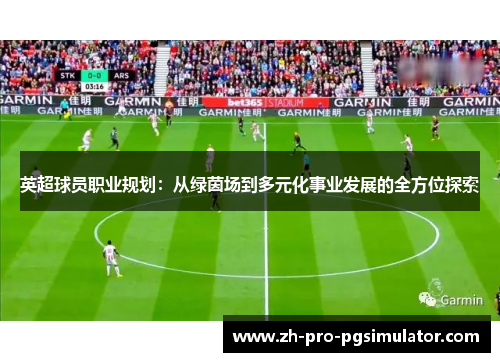 英超球员职业规划：从绿茵场到多元化事业发展的全方位探索