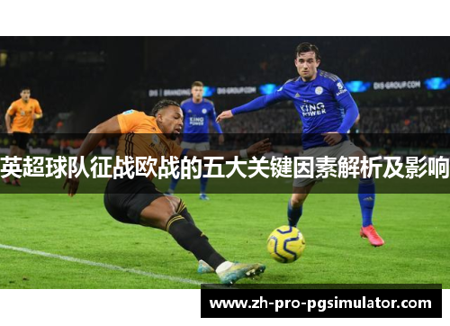 英超球队征战欧战的五大关键因素解析及影响