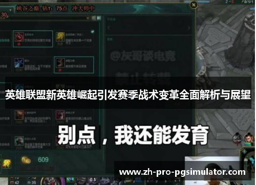 英雄联盟新英雄崛起引发赛季战术变革全面解析与展望