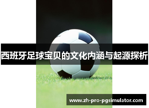 西班牙足球宝贝的文化内涵与起源探析