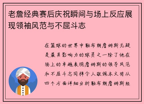 老詹经典赛后庆祝瞬间与场上反应展现领袖风范与不屈斗志 老詹经典赛后庆祝瞬间与场上反应展现领袖风范与不屈斗志