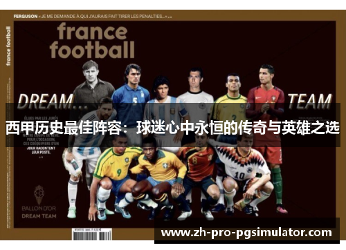 西甲历史最佳阵容:球迷心中永恒的传奇与英雄之选 西甲历史最佳阵容:球迷心中永恒的传奇与英雄之选