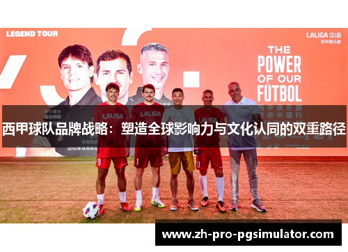 西甲球队品牌战略:塑造全球影响力与文化认同的双重路径 西甲球队品牌战略:塑造全球影响力与文化认同的双重路径