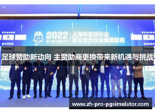 足球赞助新动向 主赞助商更换带来新机遇与挑战