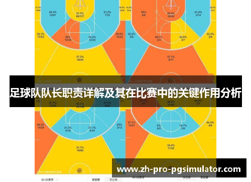足球队队长职责详解及其在比赛中的关键作用分析