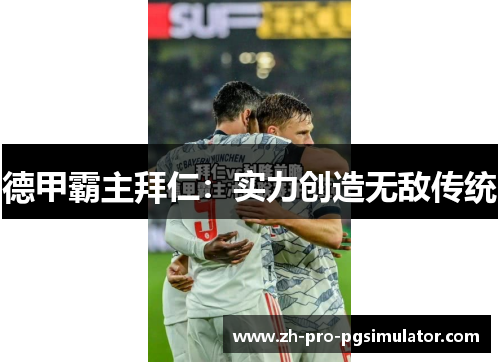 德甲霸主拜仁：实力创造无敌传统