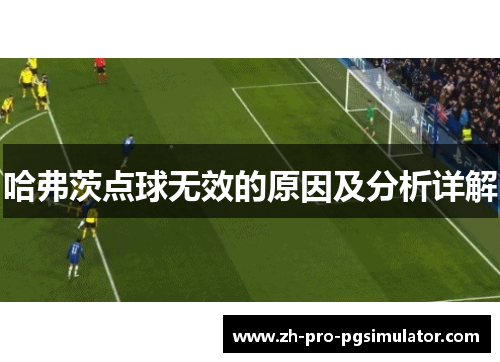哈弗茨点球无效的原因及分析详解