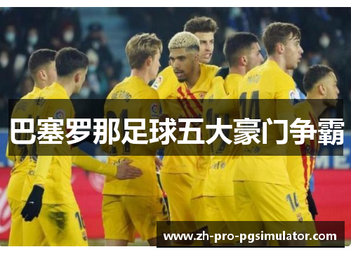 巴塞罗那足球五大豪门争霸