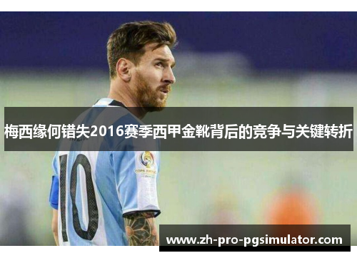 梅西缘何错失2016赛季西甲金靴背后的竞争与关键转折