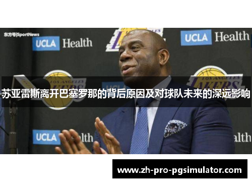 苏亚雷斯离开巴塞罗那的背后原因及对球队未来的深远影响