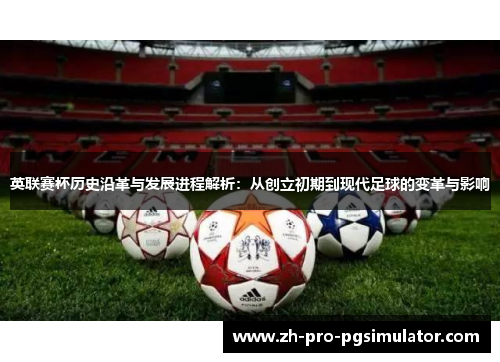 英联赛杯历史沿革与发展进程解析：从创立初期到现代足球的变革与影响