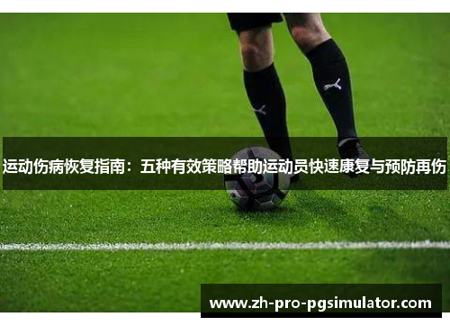 运动伤病恢复指南：五种有效策略帮助运动员快速康复与预防再伤