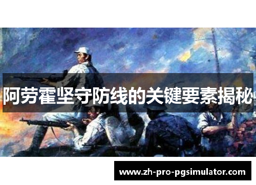 阿劳霍坚守防线的关键要素揭秘