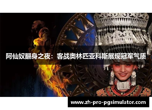 阿仙奴翻身之夜：客战奥林匹亚科斯展现冠军气质