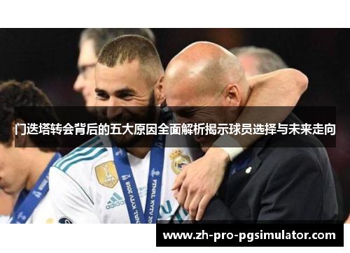 门迭塔转会背后的五大原因全面解析揭示球员选择与未来走向