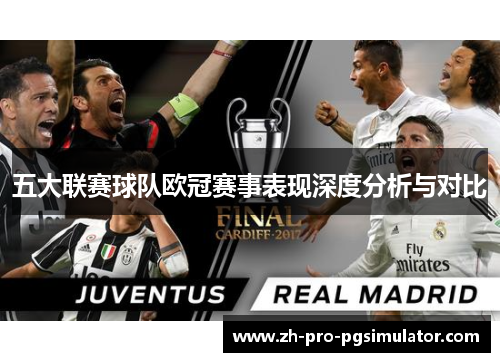 五大联赛球队欧冠赛事表现深度分析与对比 五大联赛球队欧冠赛事表现深度分析与对比