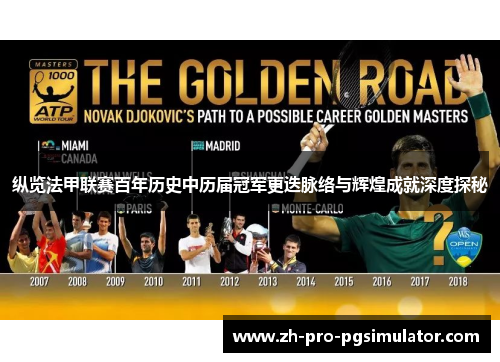 纵览法甲联赛百年历史中历届冠军更迭脉络与辉煌成就深度探秘 纵览法甲联赛百年历史中历届冠军更迭脉络与辉煌成就深度探秘