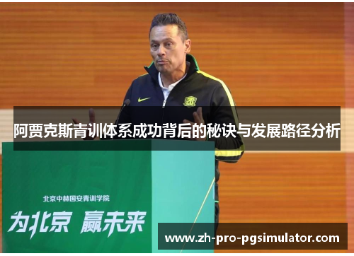 阿贾克斯青训体系成功背后的秘诀与发展路径分析 阿贾克斯青训体系成功背后的秘诀与发展路径分析