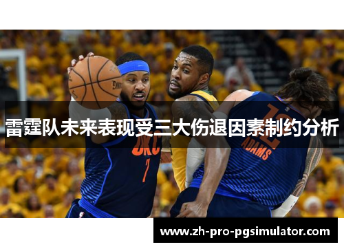 雷霆队未来表现受三大伤退因素制约分析