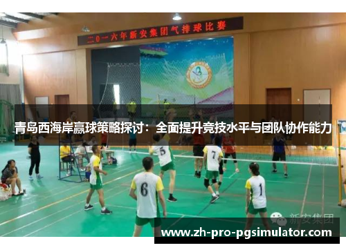 青岛西海岸赢球策略探讨:全面提升竞技水平与团队协作能力 青岛西海岸赢球策略探讨:全面提升竞技水平与团队协作能力