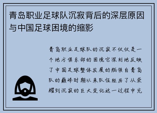 青岛职业足球队沉寂背后的深层原因与中国足球困境的缩影 青岛职业足球队沉寂背后的深层原因与中国足球困境的缩影