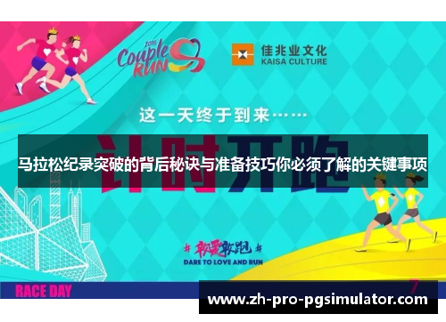 马拉松纪录突破的背后秘诀与准备技巧你必须了解的关键事项