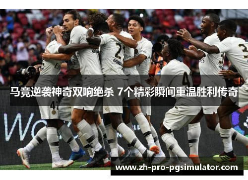 马竞逆袭神奇双响绝杀 7个精彩瞬间重温胜利传奇