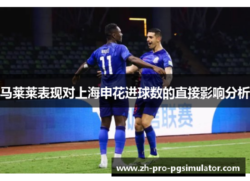 马莱莱表现对上海申花进球数的直接影响分析