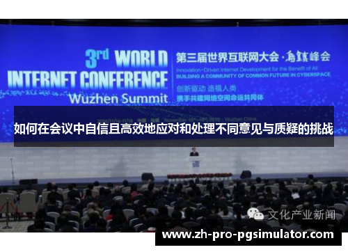 如何在会议中自信且高效地应对和处理不同意见与质疑的挑战