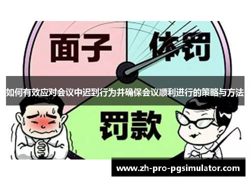 如何有效应对会议中迟到行为并确保会议顺利进行的策略与方法