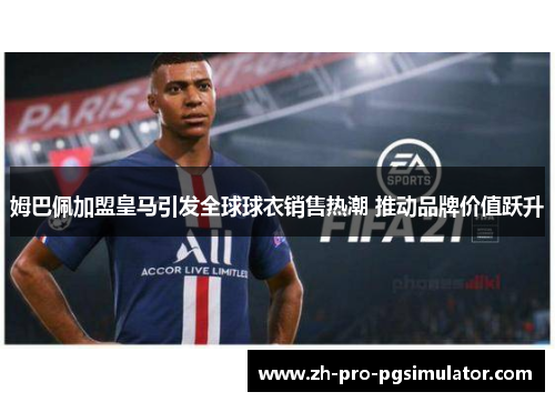 姆巴佩加盟皇马引发全球球衣销售热潮 推动品牌价值跃升