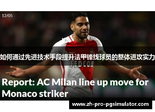 如何通过先进技术手段提升法甲锋线球员的整体进攻实力
