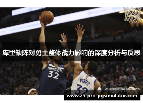 库里缺阵对勇士整体战力影响的深度分析与反思