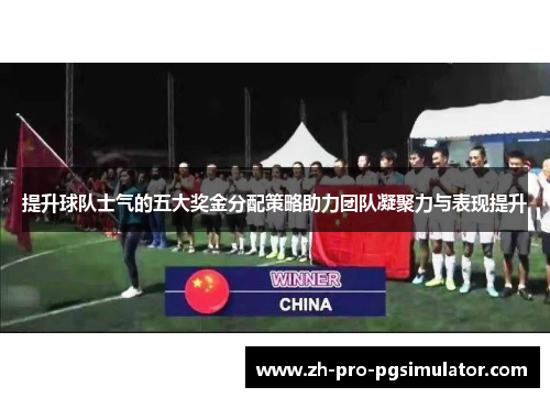提升球队士气的五大奖金分配策略助力团队凝聚力与表现提升