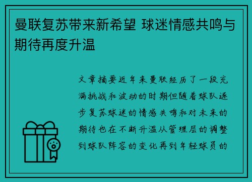 曼联复苏带来新希望 球迷情感共鸣与期待再度升温