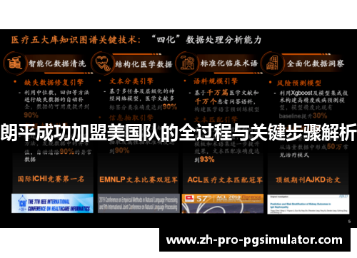 朗平成功加盟美国队的全过程与关键步骤解析