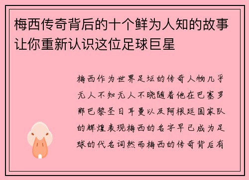 梅西传奇背后的十个鲜为人知的故事让你重新认识这位足球巨星